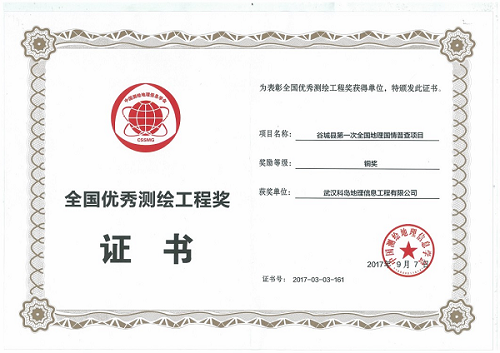 中国测绘学会颁发的“优秀测绘工程奖铜奖”11.png