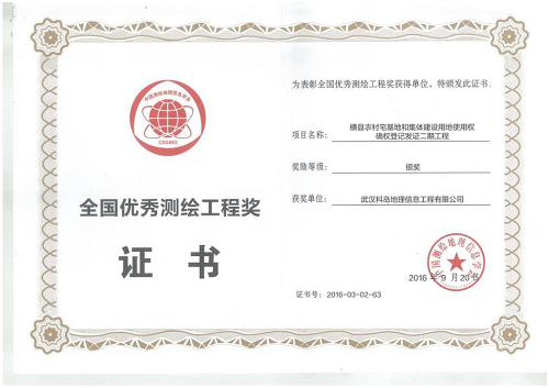 中国测绘学会颁发的“优秀测绘工程奖银奖”1.png