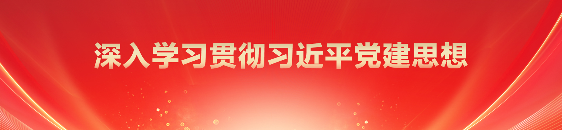 党建思想