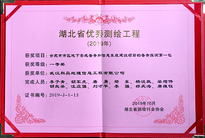 湖北省测绘地理信息局、湖北省测绘行业协会联合颁发的“优秀测绘工程奖”一等奖2.png