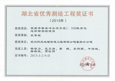 湖北省测绘地理信息局、湖北省测绘行业协会联合颁发的“优秀测绘工程奖”二等奖1.png